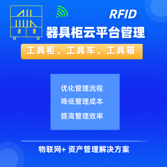 智能RFID器具柜管理方案