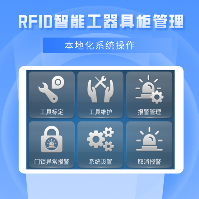 智能RFID器具柜管理方案