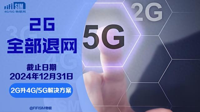 運(yùn)營商 2G 全面退網(wǎng)，2G 物聯(lián)網(wǎng)終端的 “求生” 之路