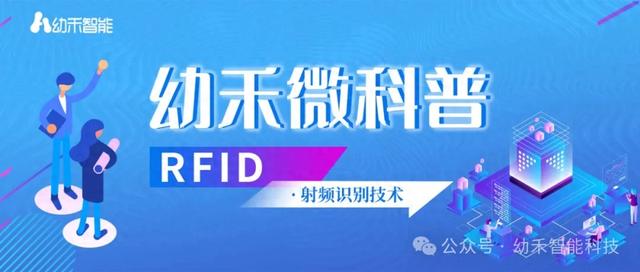 幼禾微科普：RFID，無線射頻識別的科技魅力