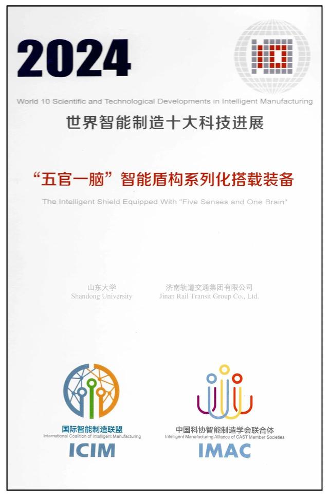 濟(jì)南軌道交通 “五官一腦”入選“2024世界智能制造十大科技進(jìn)展”
