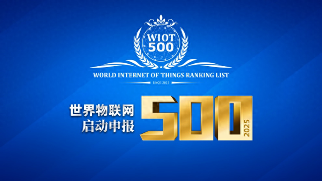 2025世界物聯(lián)網(wǎng)數(shù)字經(jīng)濟500強企業(yè)薦選啟動