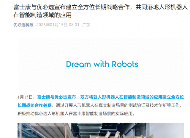 富士康與優(yōu)必選宣布建立全方位長期戰(zhàn)略合作，共同落地人形機器人在智能制造領(lǐng)域的應(yīng)用