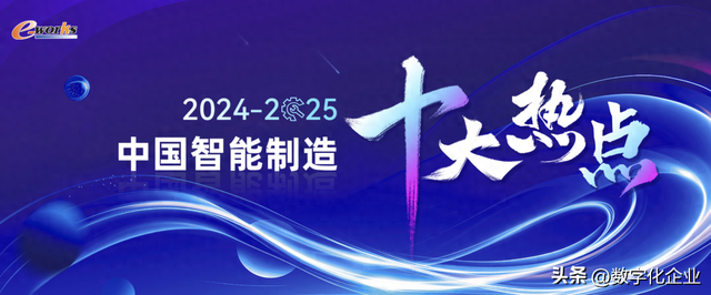 重量級發(fā)布！2024-2025中國智能制造十大熱點