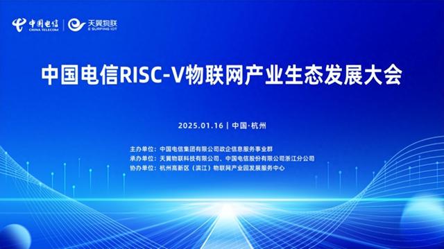 “四新”發(fā)力！中國電信推動RISC-V物聯(lián)網(wǎng)產(chǎn)業(yè)從“單點(diǎn)突破”邁向“規(guī)模應(yīng)用”