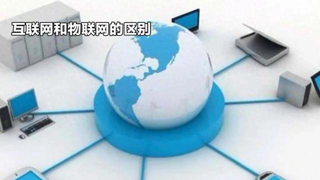 互聯(lián)網(wǎng)與物聯(lián)網(wǎng)有什么區(qū)別？