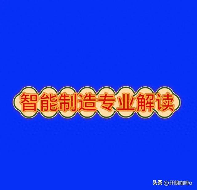 熱門專業(yè)推薦——智能制造