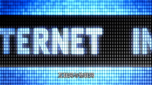 物聯(lián)網(wǎng)&amp;互聯(lián)網(wǎng)：雙網(wǎng)并行，科技引領(lǐng)未來(lái)