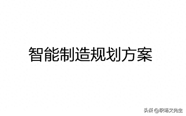 智能制造規(guī)劃方案：智能工廠三年規(guī)劃，實施路徑與舉措