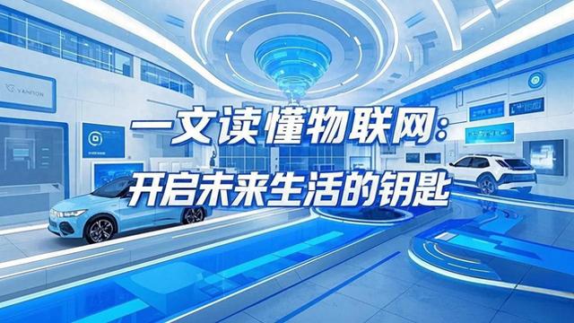 一文讀懂物聯(lián)網：開啟未來生活的鑰匙