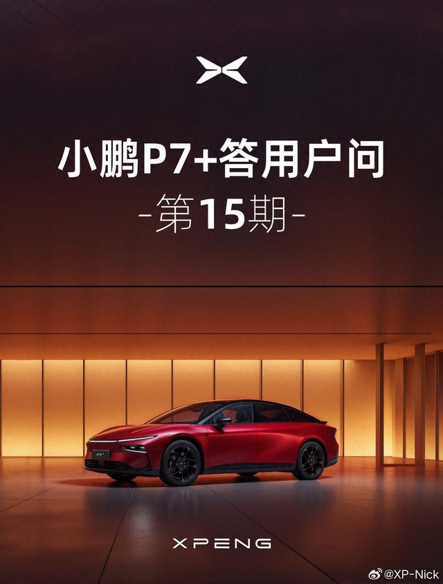 小鵬P7+ 汽車(chē)預(yù)計(jì)本季度可完成蘋(píng)果UWB認(rèn)證相關(guān)工作