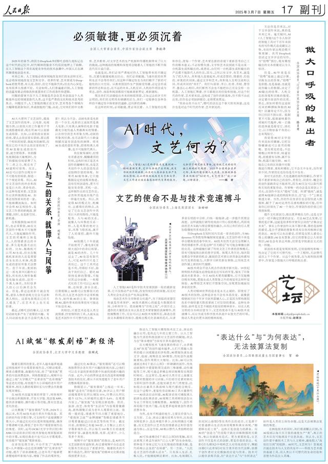 人民日?qǐng)?bào)整版關(guān)注：AI時(shí)代，文藝何為？