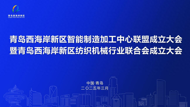 西海岸新區(qū)智能制造加工中心聯(lián)盟成立
